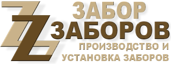 Строительство заборов в Володарском